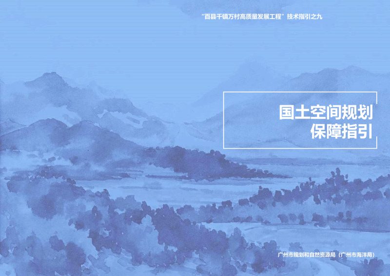 广州市国土空间规划保障指引第1页