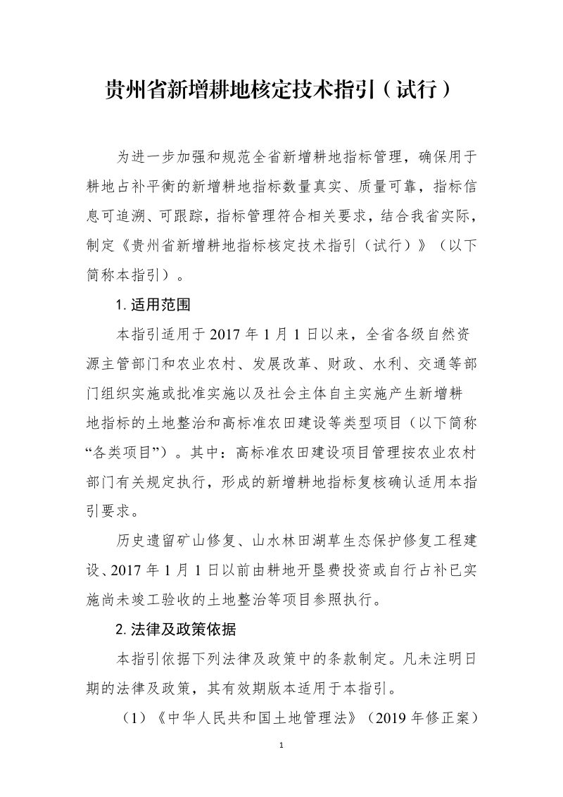 贵州省新增耕地核定技术指引（试行）第1页