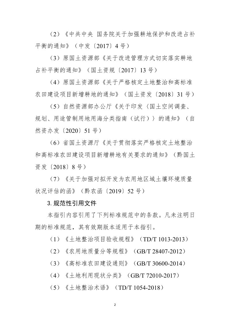 贵州省新增耕地核定技术指引（试行）第2页