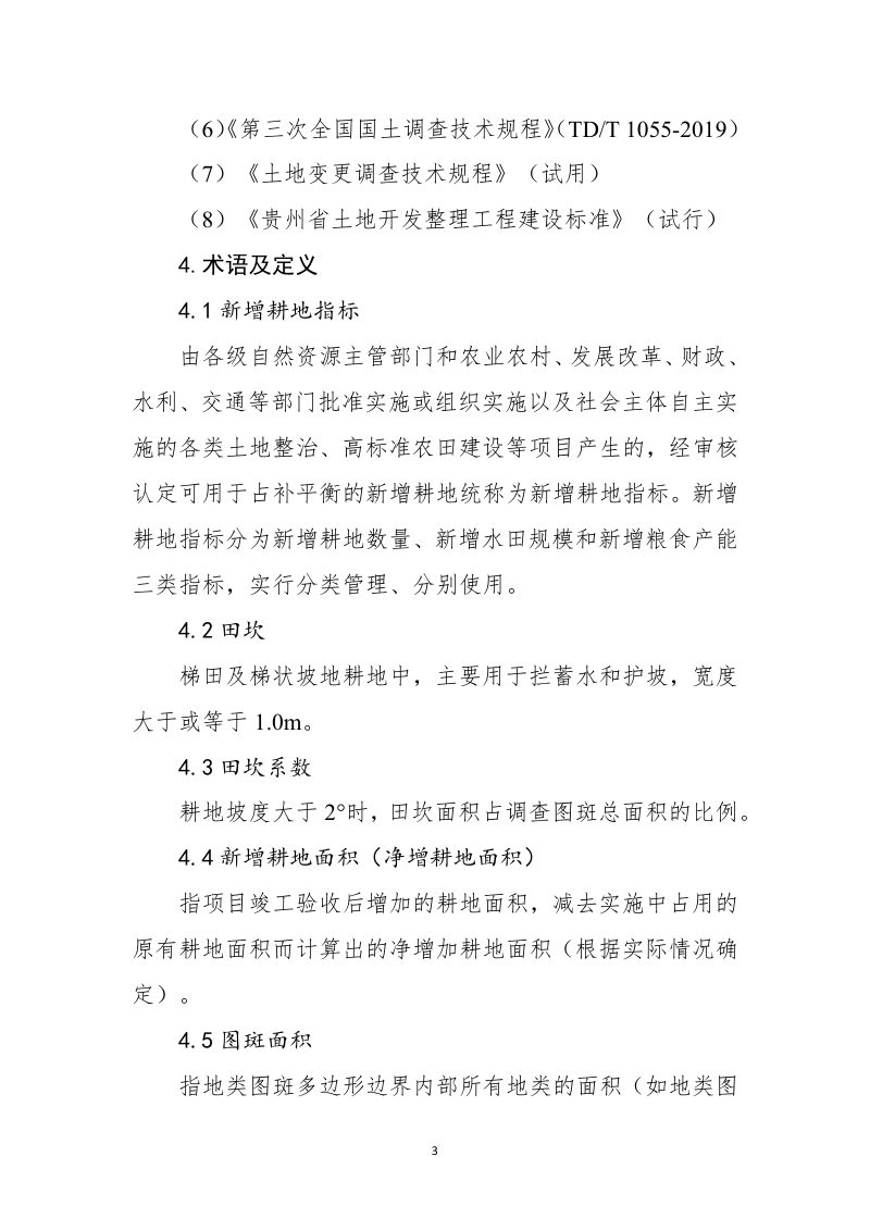 贵州省新增耕地核定技术指引（试行）第3页