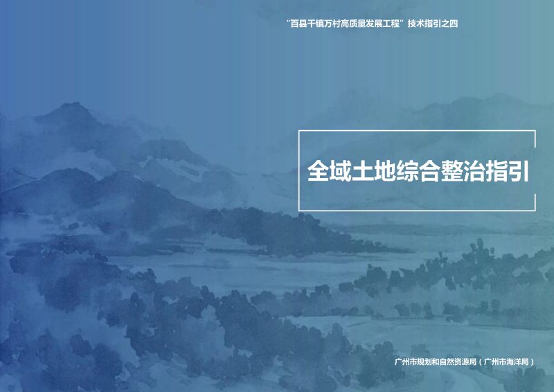广州市全域土地综合整治指引第1页