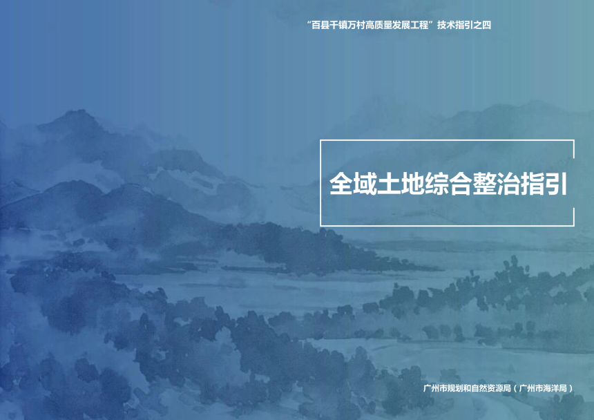 广州市全域土地综合整治指引-1
