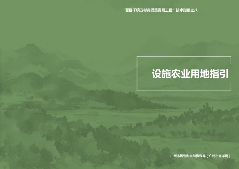 广州市设施农业用地指引第1页