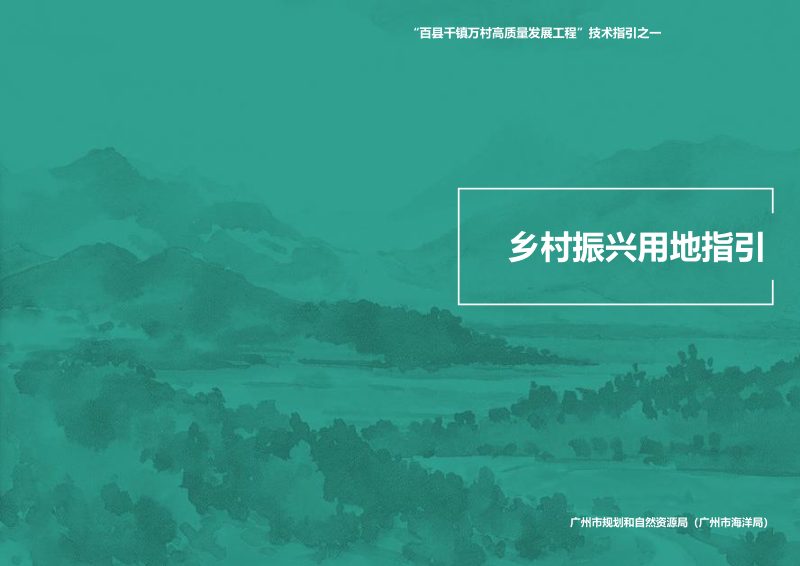 广州市乡村振兴用地指引第1页