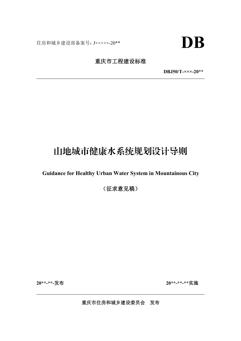 重庆市《山地城市健康水系统规划设计导则》（征求意见稿）第1页