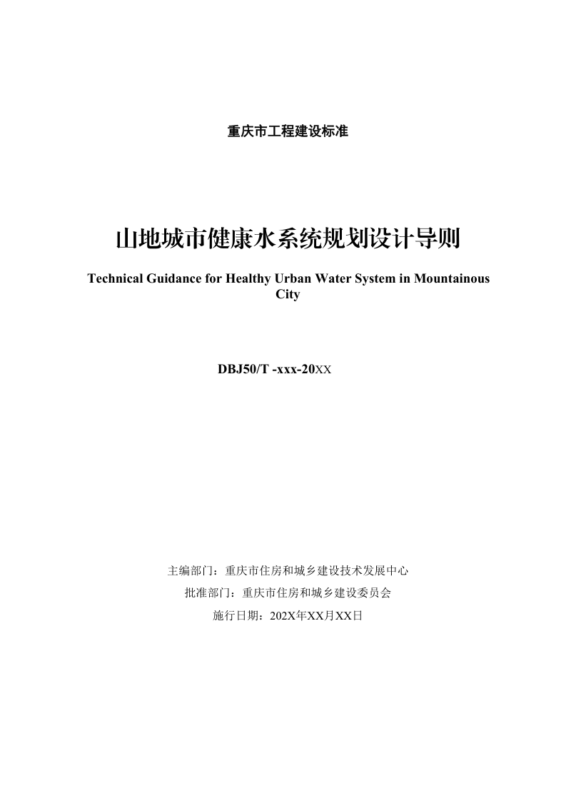 重庆市《山地城市健康水系统规划设计导则》（征求意见稿）第2页