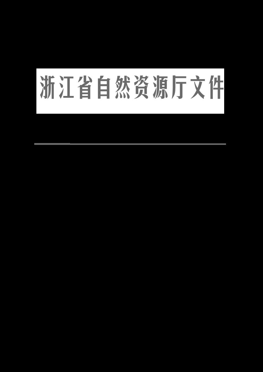 浙江省自然资源厅《浙江省市、县、乡级国土空间总体规划审查办法》浙自然资函〔2023〕43号第1页