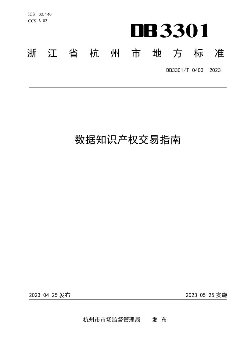 浙江省杭州市《数据知识产权交易指南》DB3301/T 0403-2023第1页