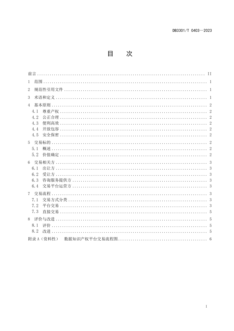 浙江省杭州市《数据知识产权交易指南》DB3301/T 0403-2023第3页
