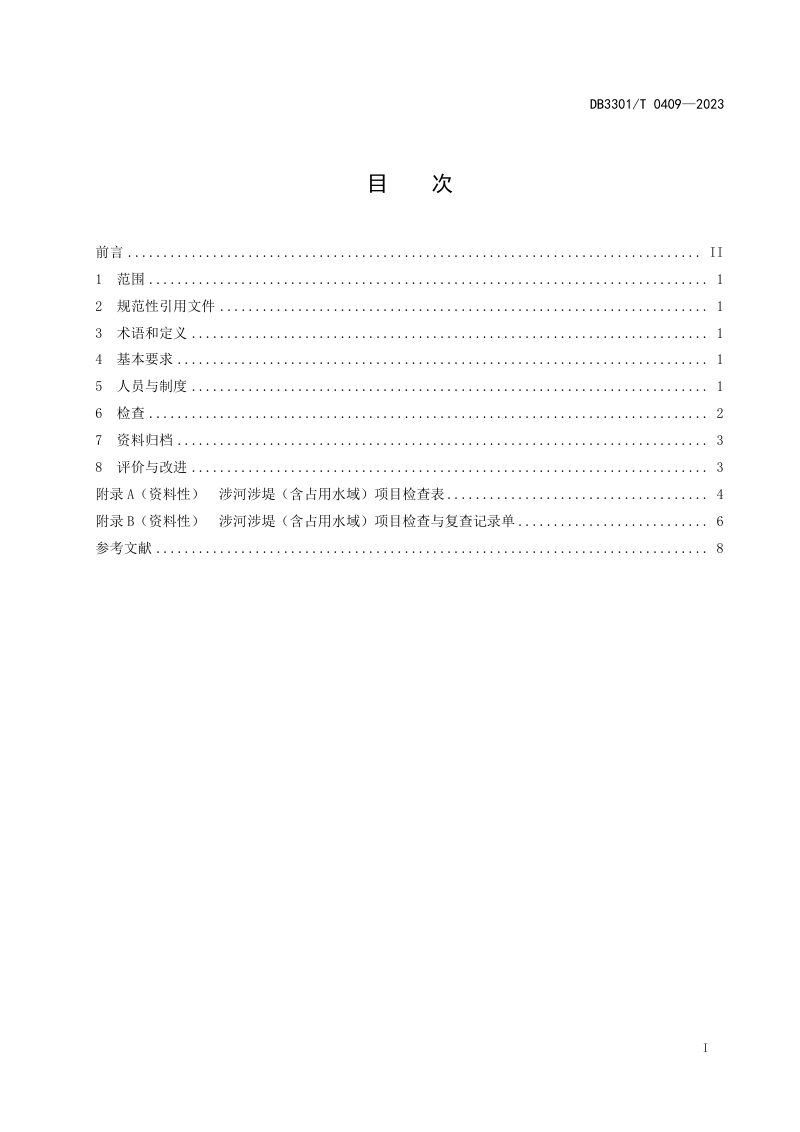 浙江省杭州市《涉河涉堤（含占用水域）项目检查工作规范》DB3301/T 0409-2023第3页
