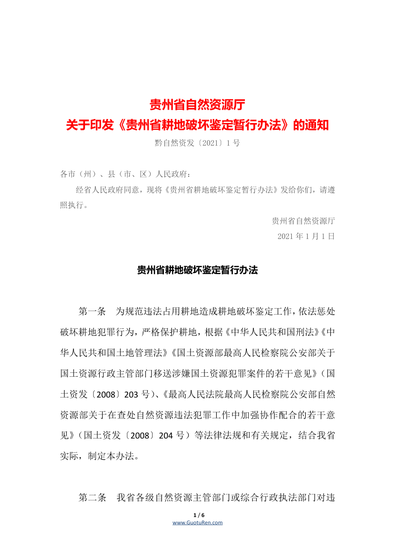 贵州省耕地破坏鉴定暂行办法（黔自然资发〔2021〕1号）第1页