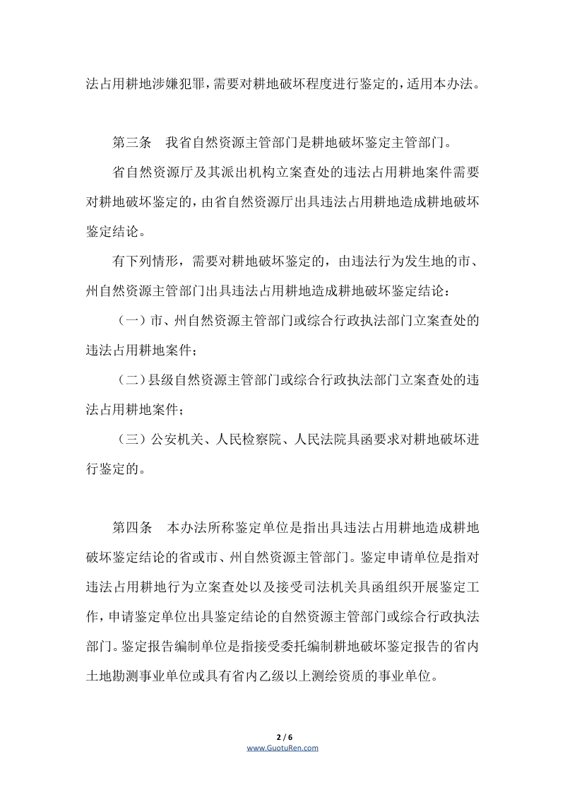 贵州省耕地破坏鉴定暂行办法（黔自然资发〔2021〕1号）第2页