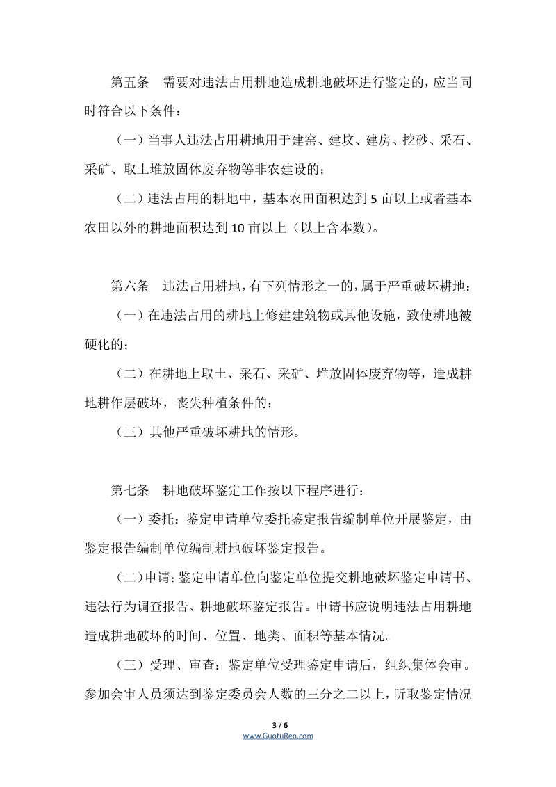 贵州省耕地破坏鉴定暂行办法（黔自然资发〔2021〕1号）第3页