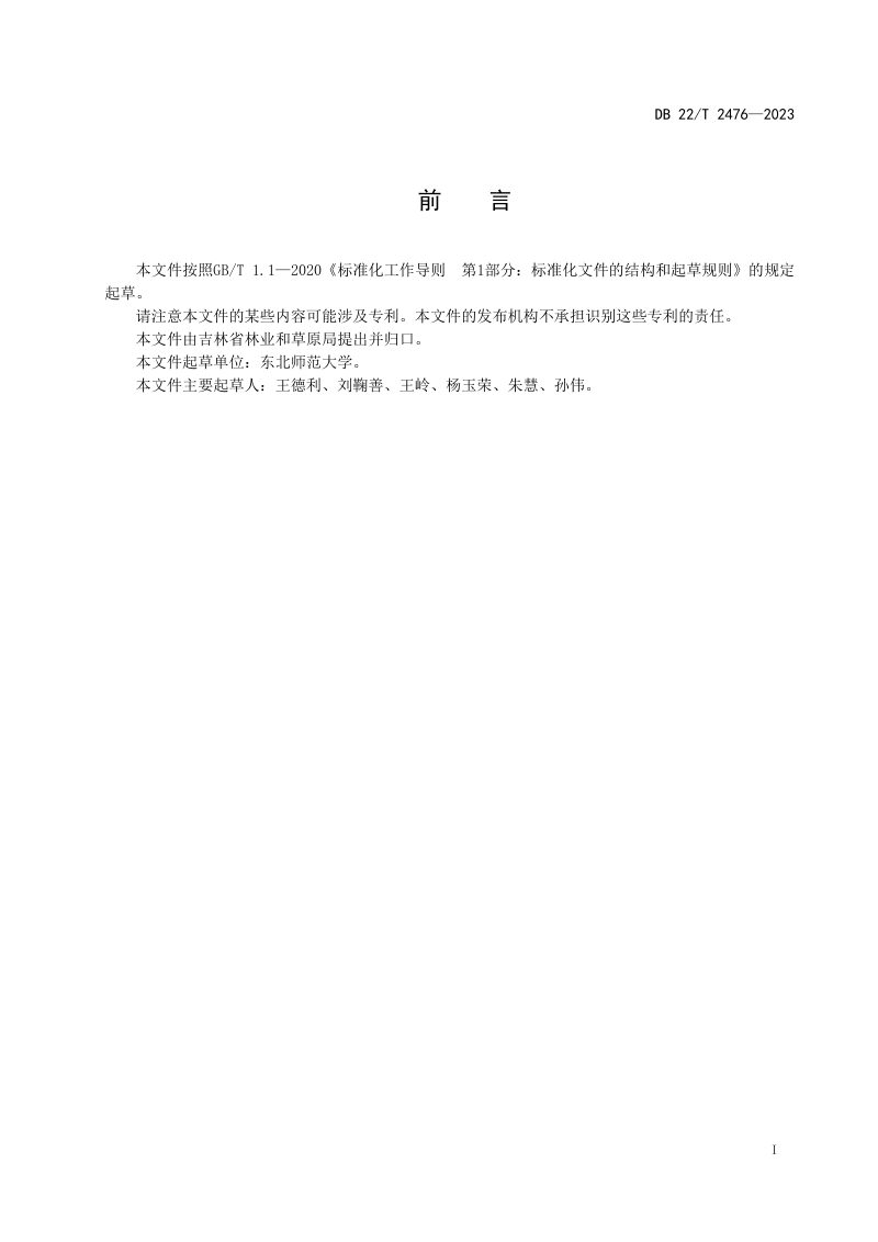 吉林省《盐碱退化草地恢复评价技术规程》DB22/T 3476-2023第3页