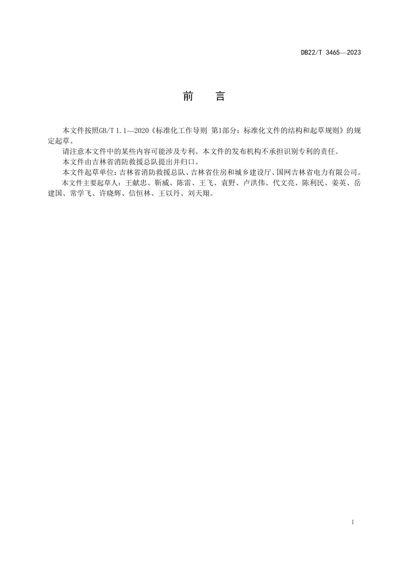 吉林省《电动汽车换电站消防安全技术规范》DB22/T 3465-2023第2页