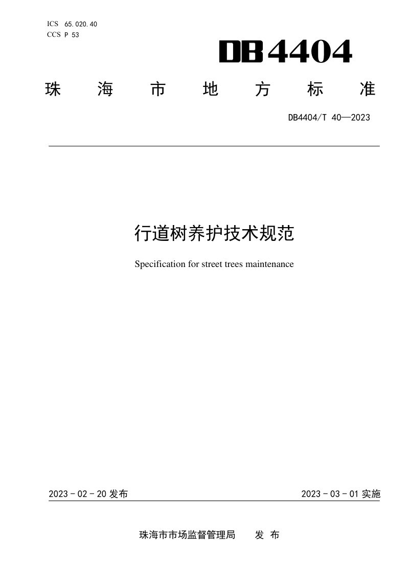 广东省珠海市《行道树养护技术规范》DB4404/T 40-2023第1页