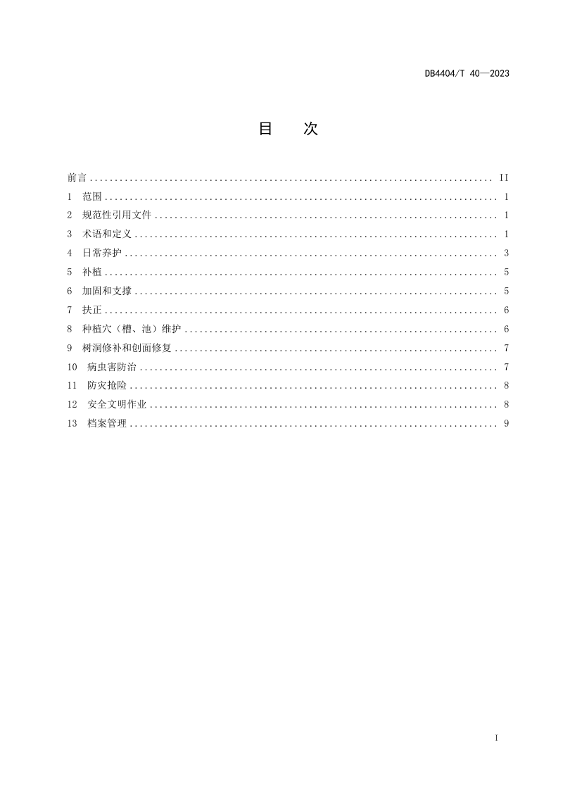 广东省珠海市《行道树养护技术规范》DB4404/T 40-2023第3页