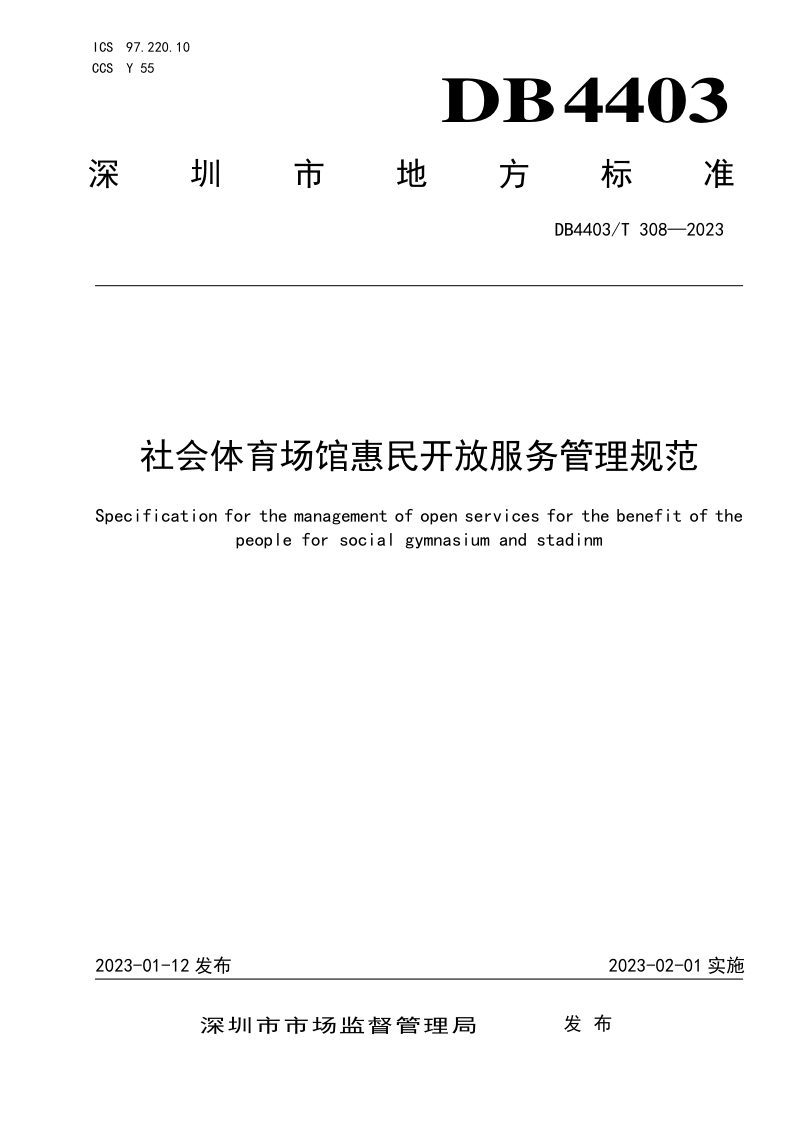 广东省深圳市《社会体育场馆惠民开放服务管理规范》DB4403/T 308-2023第1页