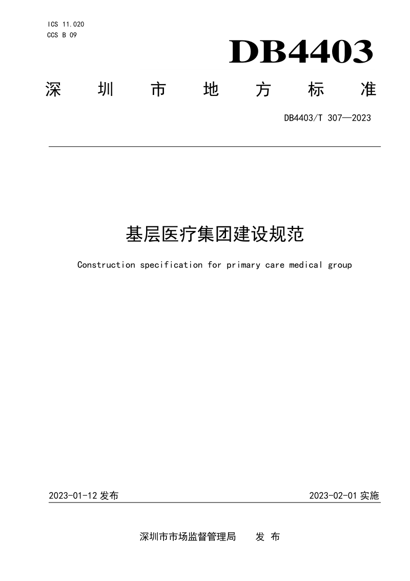 广东省深圳市《基层医疗集团建设规范》DB4403/T 307-2023第1页