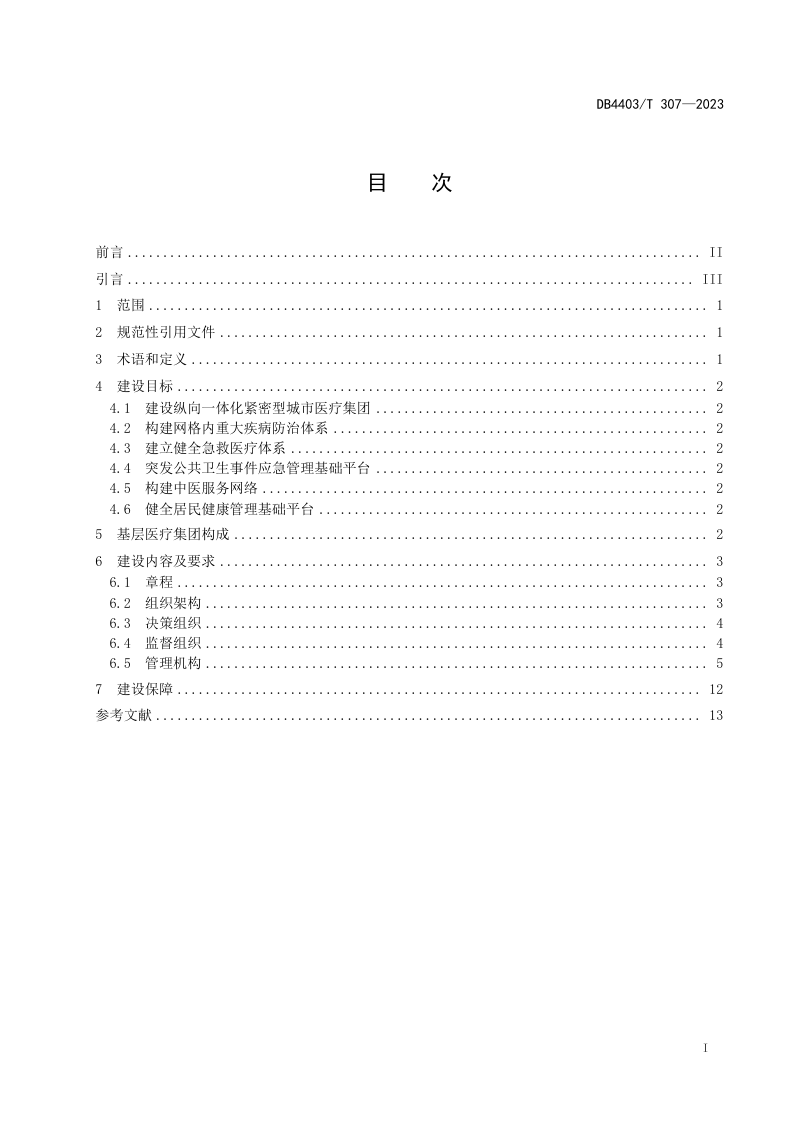广东省深圳市《基层医疗集团建设规范》DB4403/T 307-2023第3页