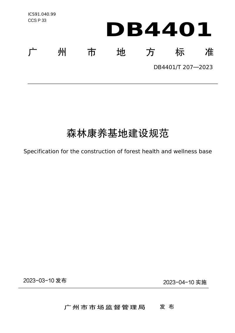 广东省广州市《森林康养基地建设规范》DB4401/T 207-2023第1页