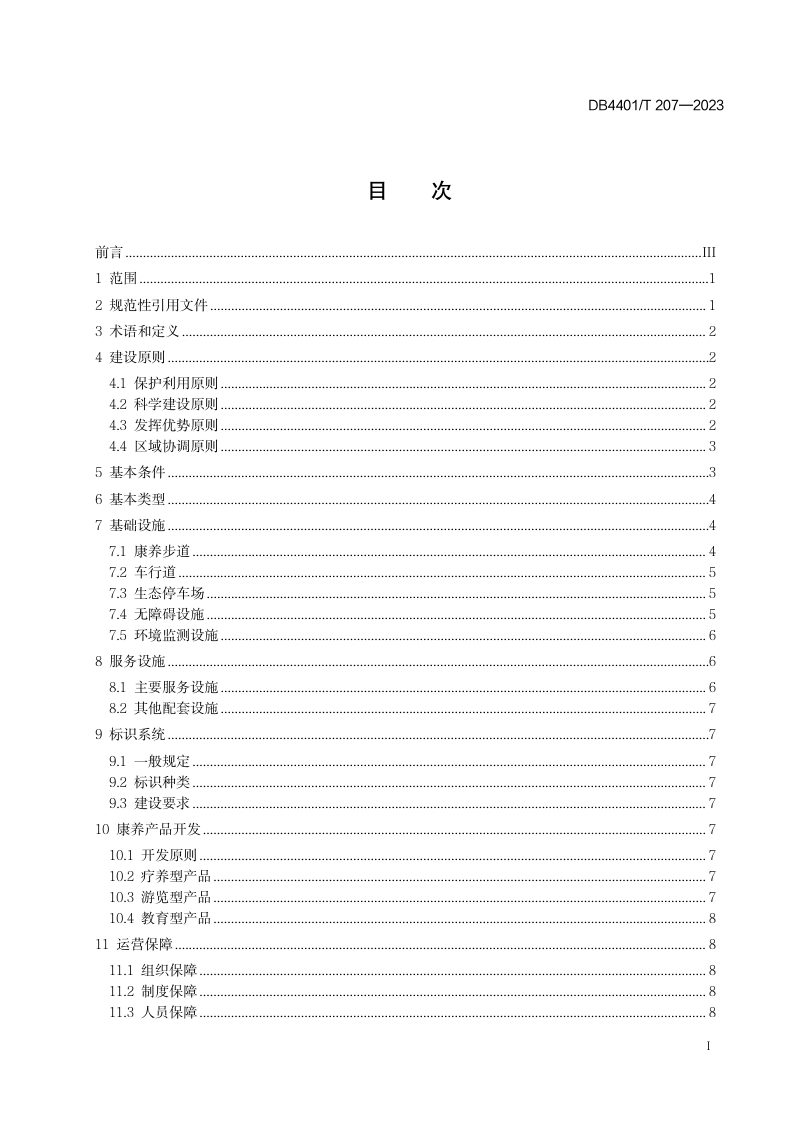 广东省广州市《森林康养基地建设规范》DB4401/T 207-2023第3页
