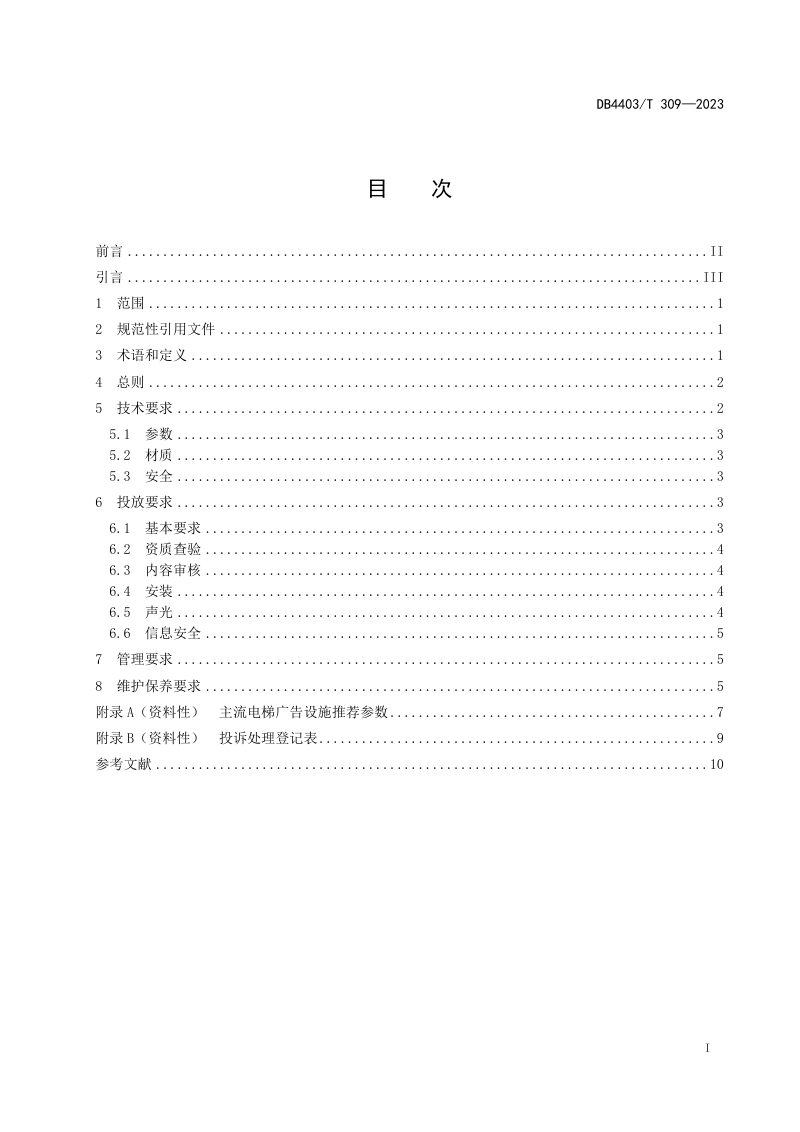 广东省深圳市《电梯广告投放管理规范》DB4403/T 309-2023第3页