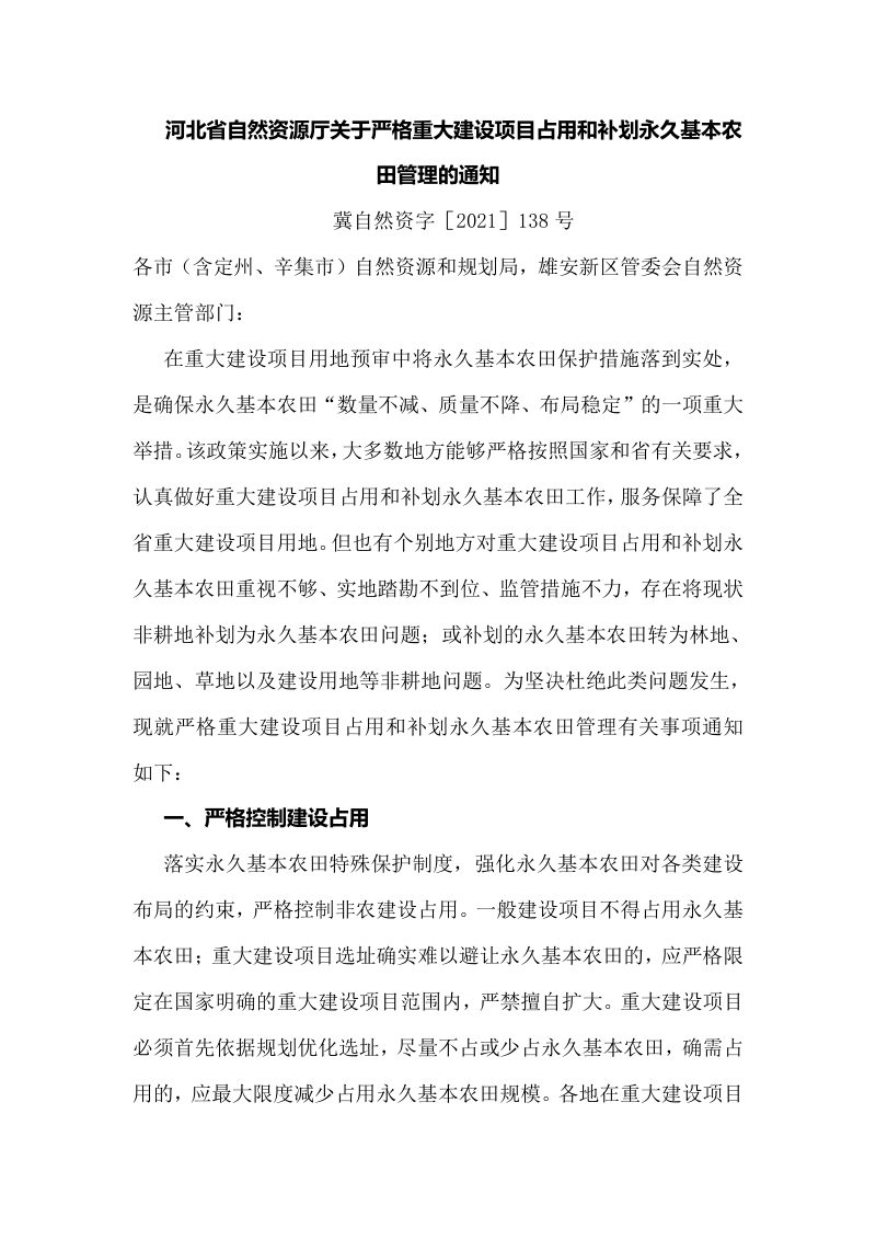 河北省自然资源厅《关于严格重大建设项目占用和补划永久基本农田管理的通知》冀自然资字［2021］138号第1页