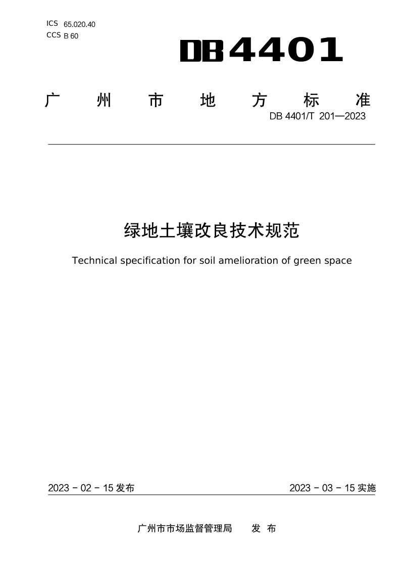 广东省广州市《绿地土壤改良技术规范》DB4401/T 201-2023第1页