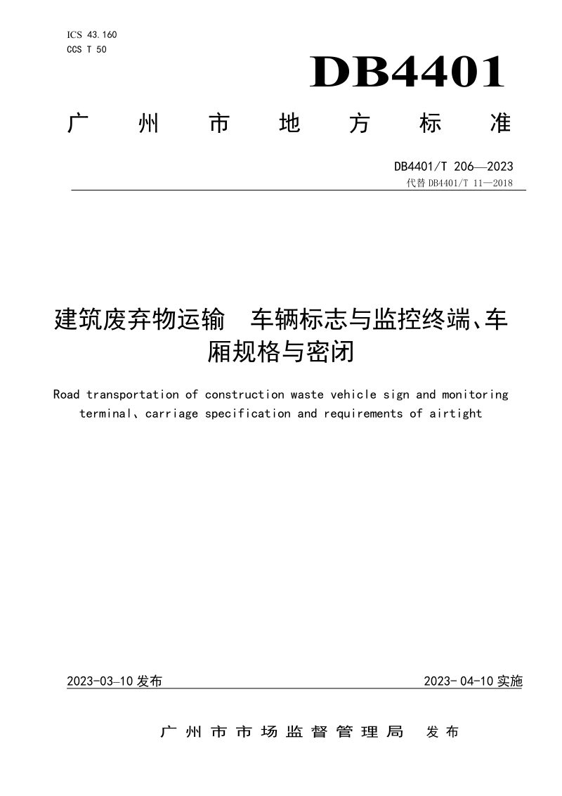 广东省广州市《建筑废弃物运输》DB4401/T 206-2023第1页