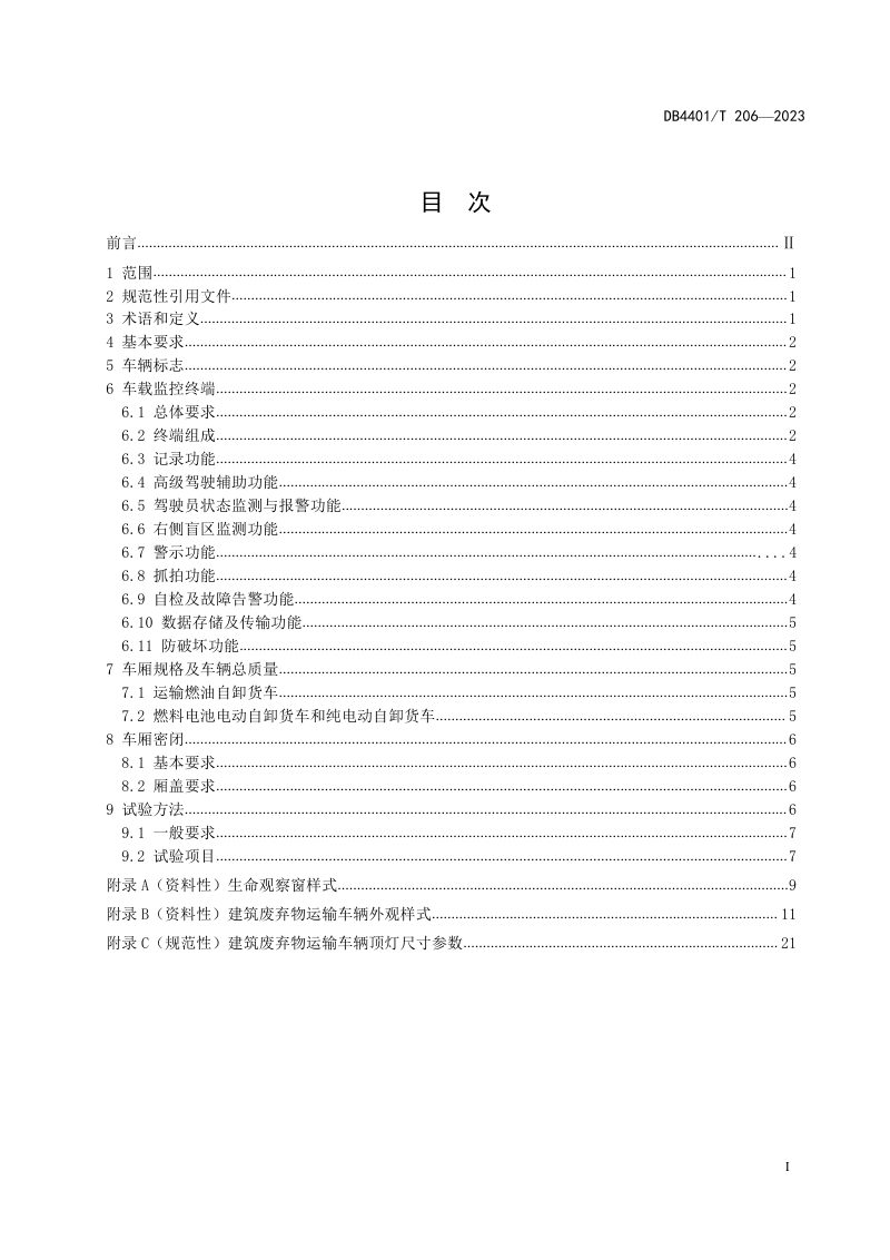 广东省广州市《建筑废弃物运输》DB4401/T 206-2023第3页