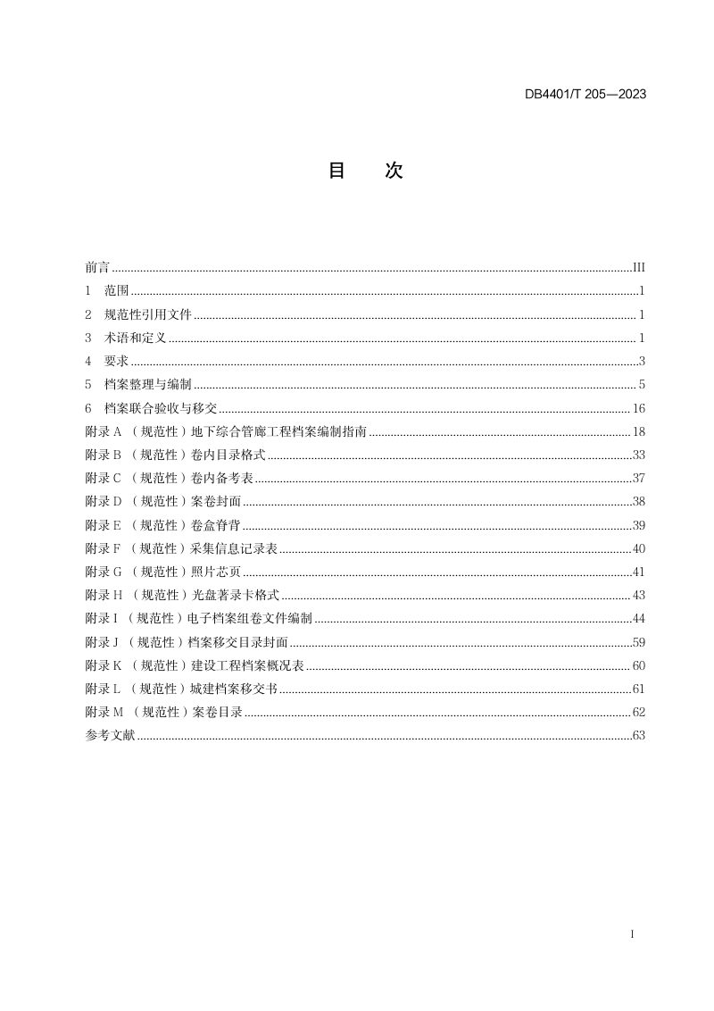 广东省广州市《地下综合管廊工程档案编制规范》DB4401/T 205-2023第3页