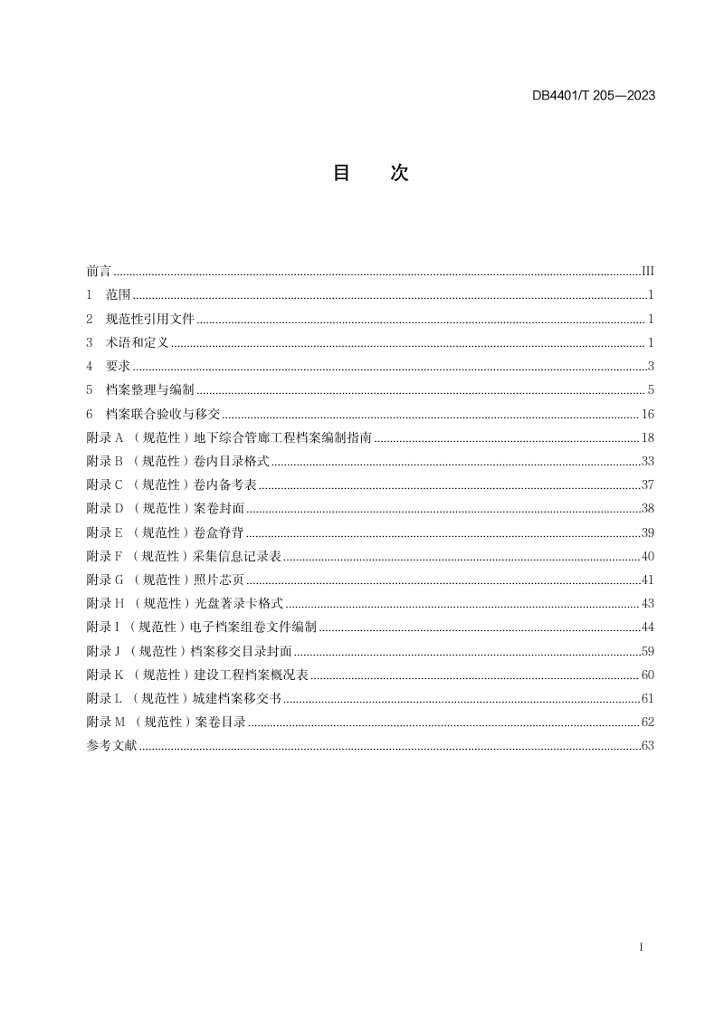 广东省广州市《地下综合管廊工程档案编制规范》DB4401/T 205-2023第3页