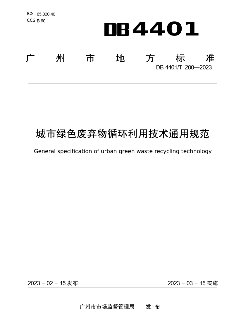 广东省广州市《城市绿色废弃物循环利用技术通用规范》DB4401/T 200-2023第1页