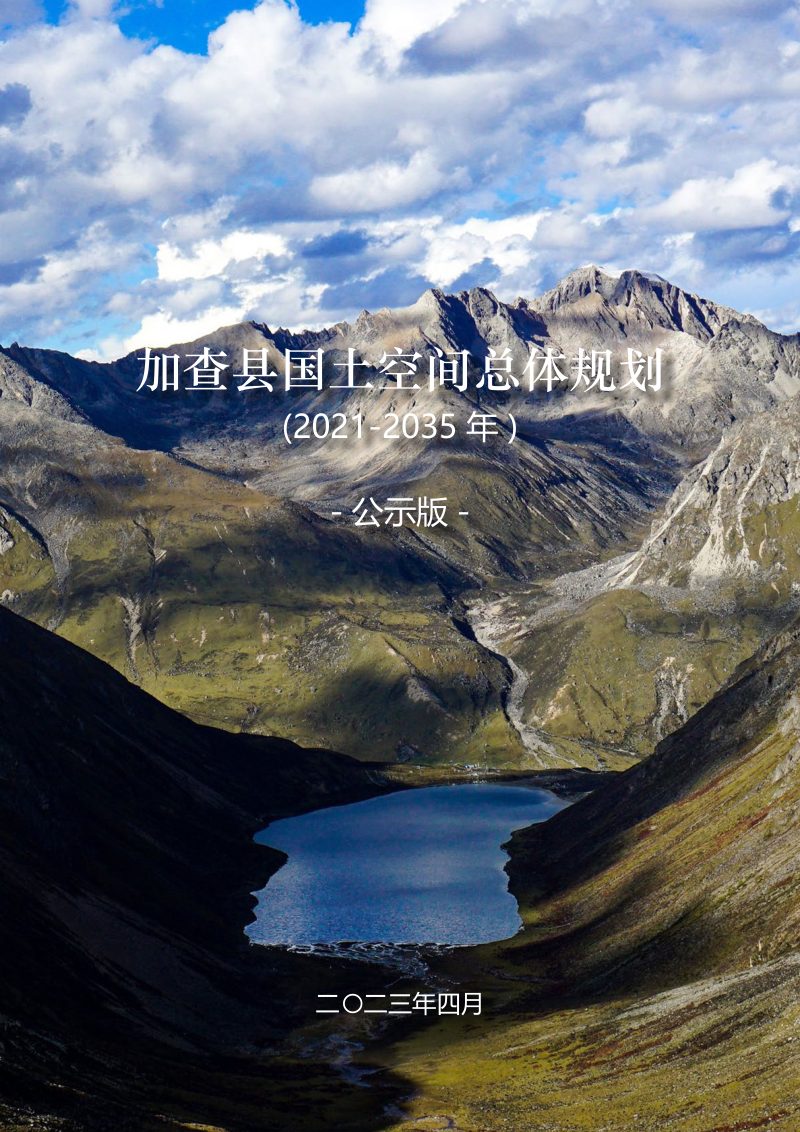 西藏自治区加查县国土空间总体规划 （2021-2035年 ）第1页