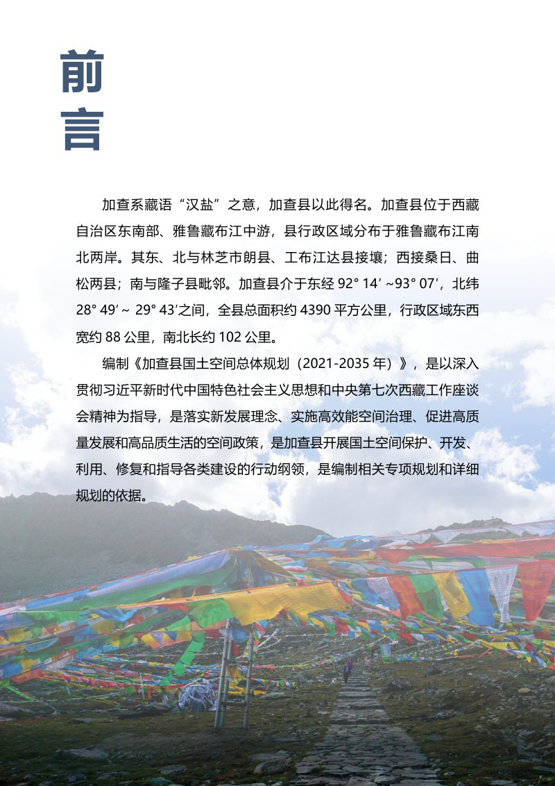 西藏自治区加查县国土空间总体规划 （2021-2035年 ）第2页