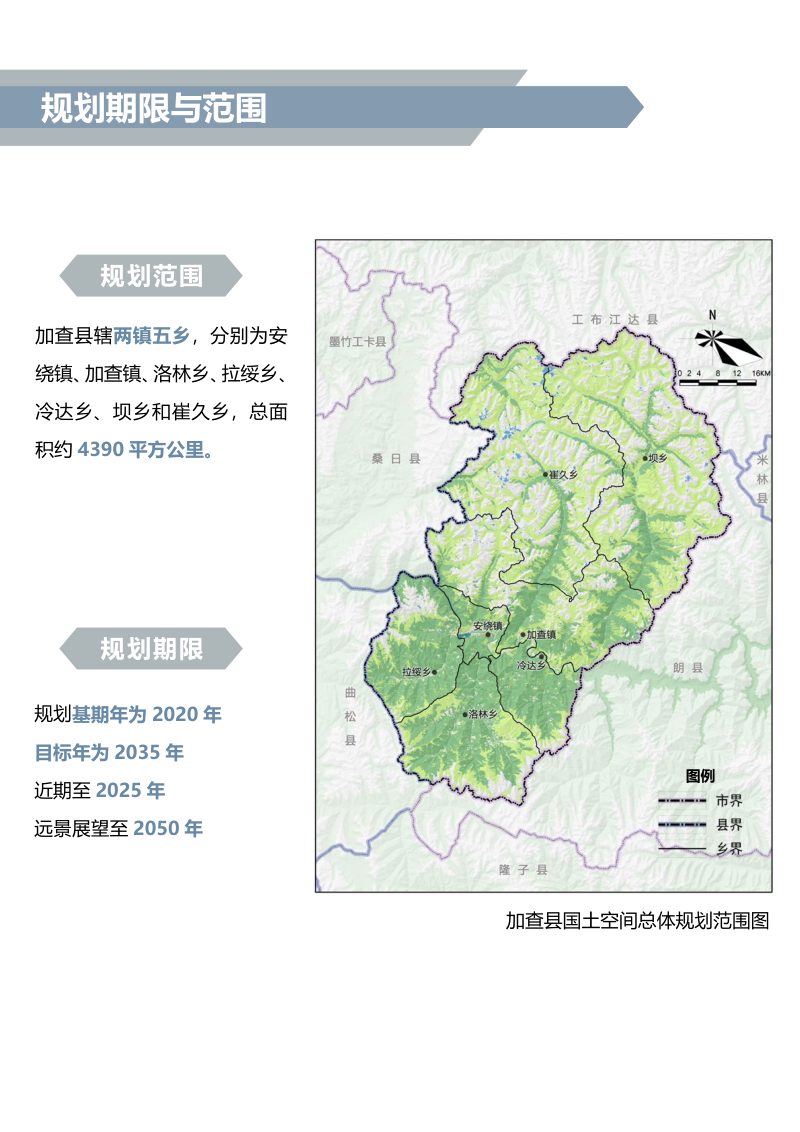 西藏自治区加查县国土空间总体规划 （2021-2035年 ）第3页