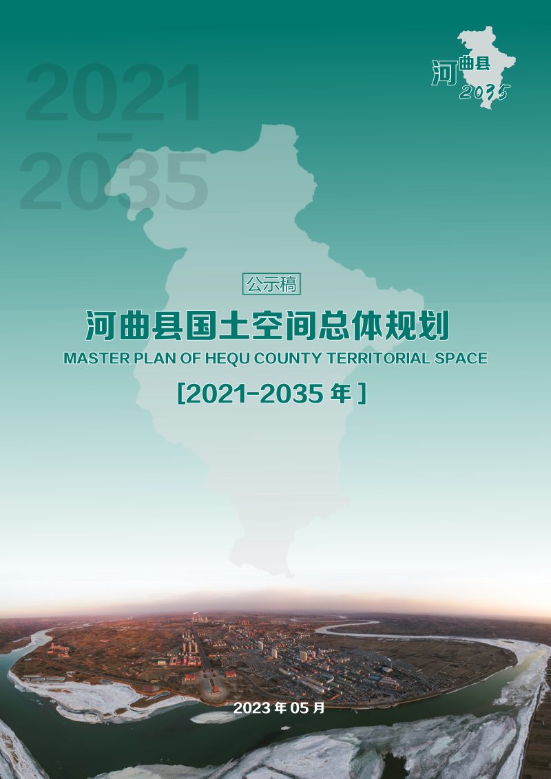 山西省河曲县国土空间总体规划（2021-2035年）第1页