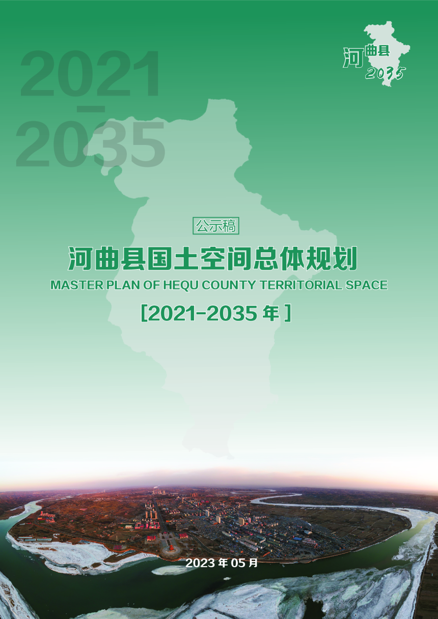 山西省河曲县国土空间总体规划（2021-2035年）-1