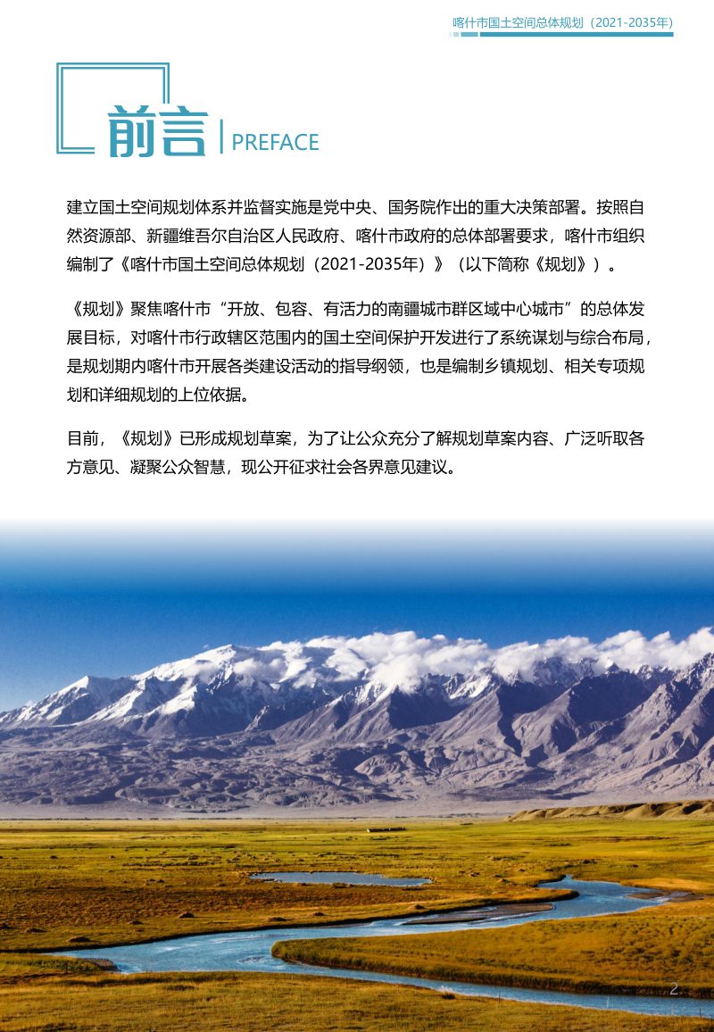 新疆喀什市国土空间总体规划（2021-2035年）第2页