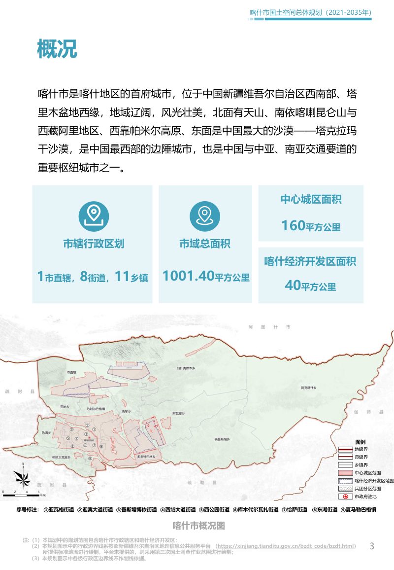 新疆喀什市国土空间总体规划（2021-2035年）第3页