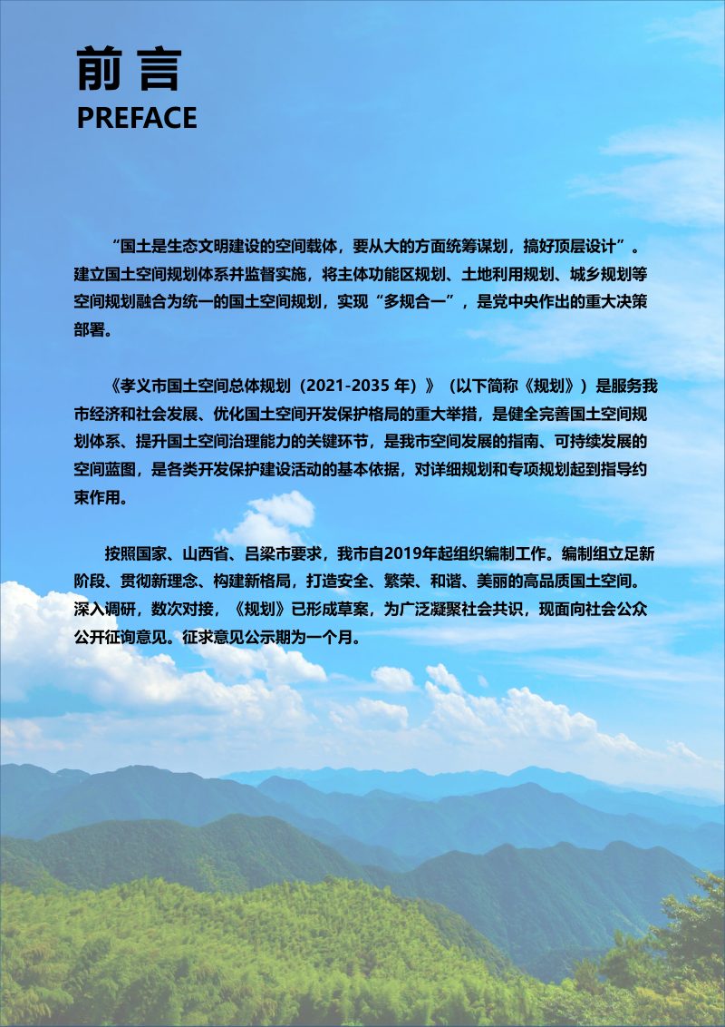 山西省孝义市国土空间规划（2021-2035年）第2页