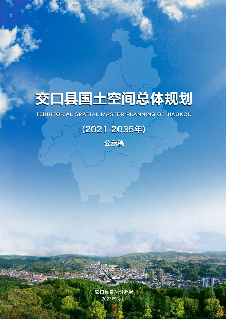 山西省交口县国土空间总体规划（2021-2035年）-1