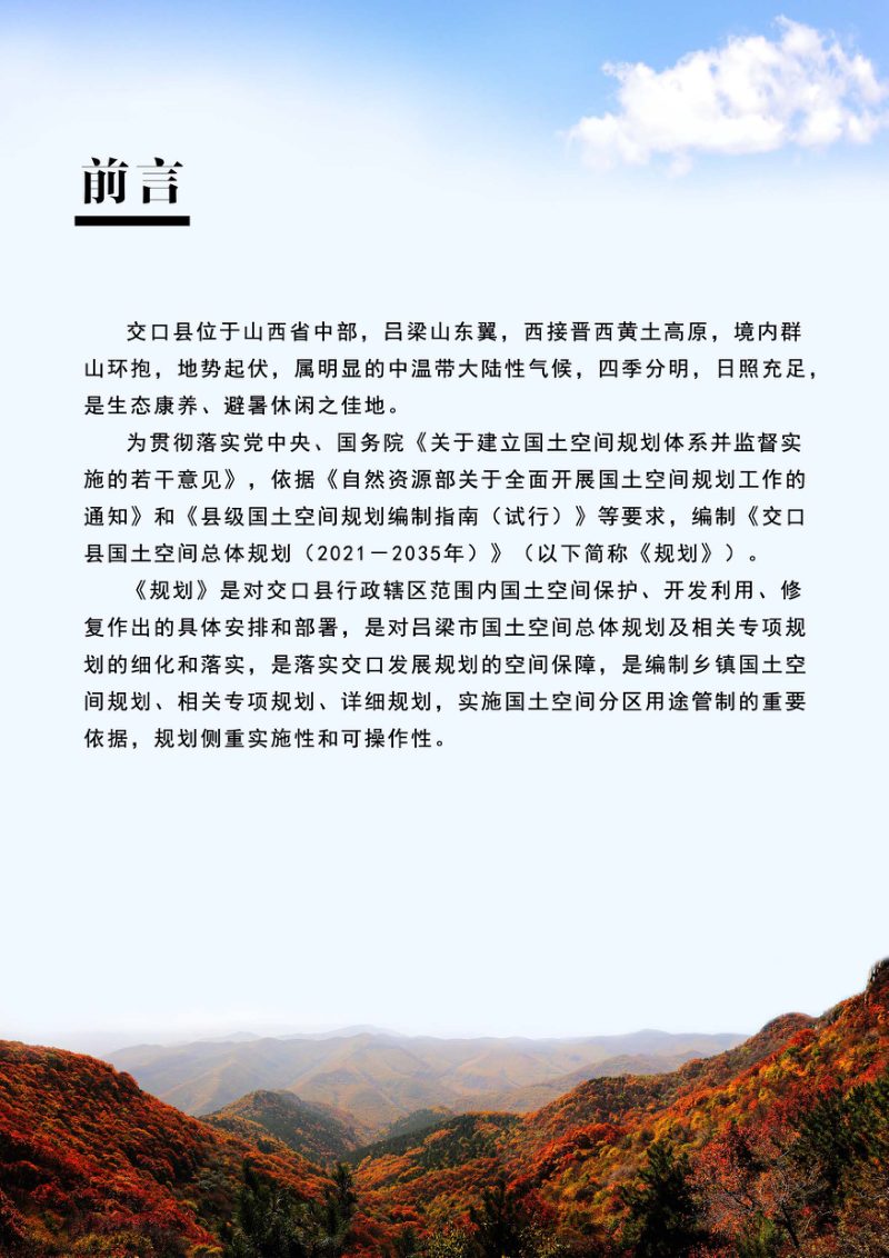 山西省交口县国土空间总体规划（2021-2035年）第2页