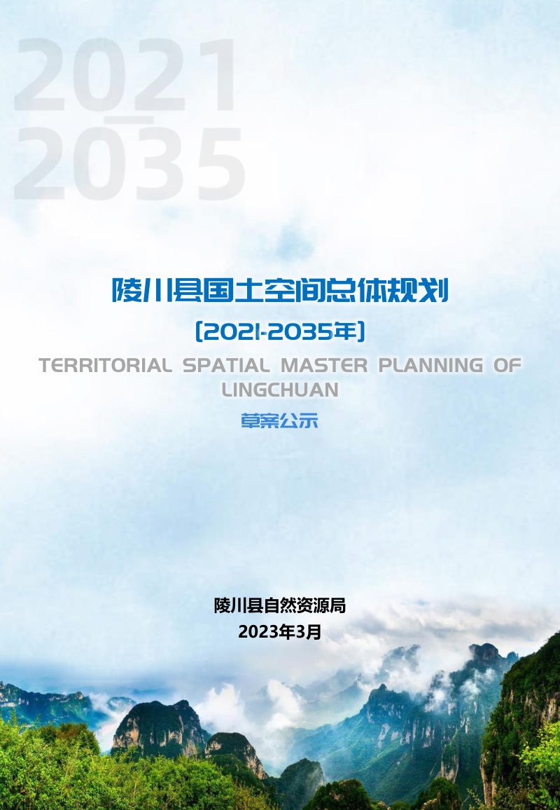 山西省陵川县国土空间总体规划（2021-2035年）第1页