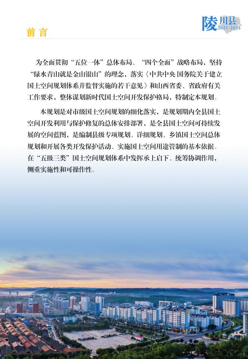 山西省陵川县国土空间总体规划（2021-2035年）第2页
