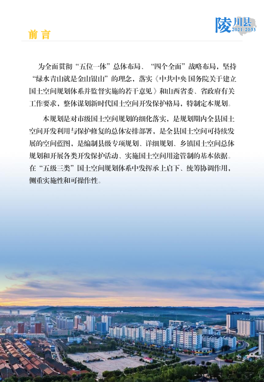 山西省陵川县国土空间总体规划（2021-2035年）-2