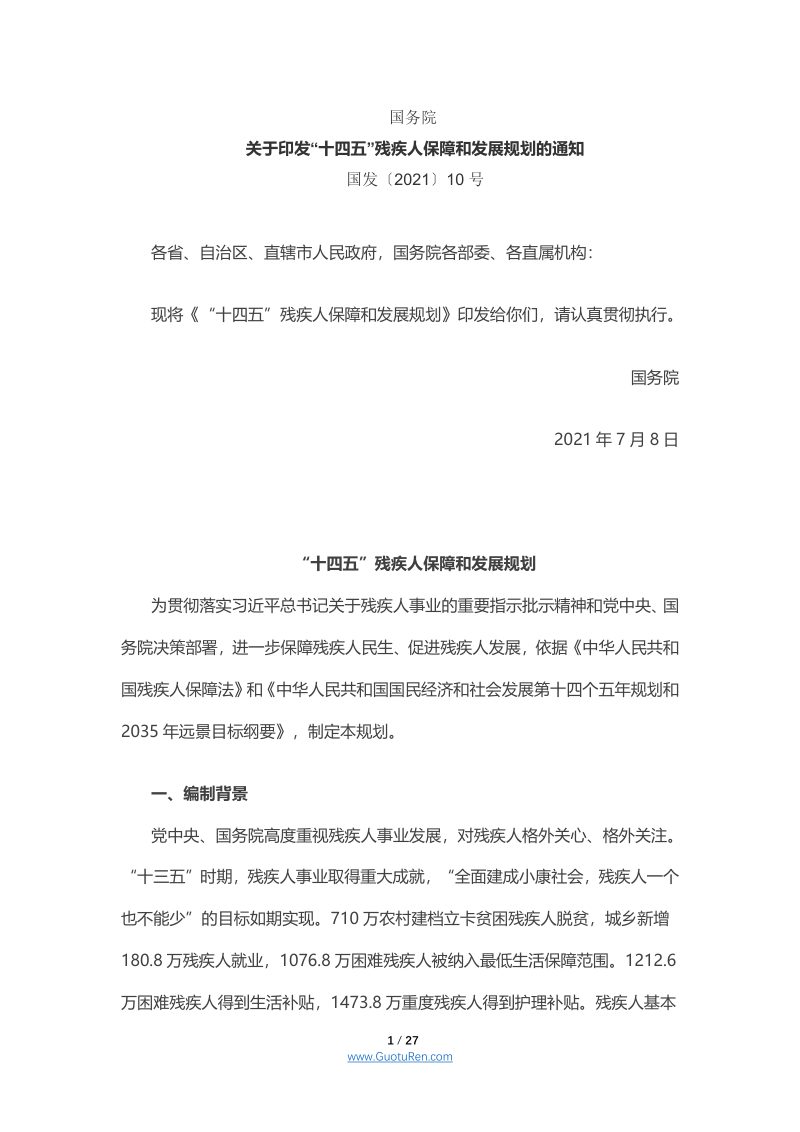 国务院 《关于印发“十四五”残疾人保障和发展规划的通知》国发〔2021〕10号第1页