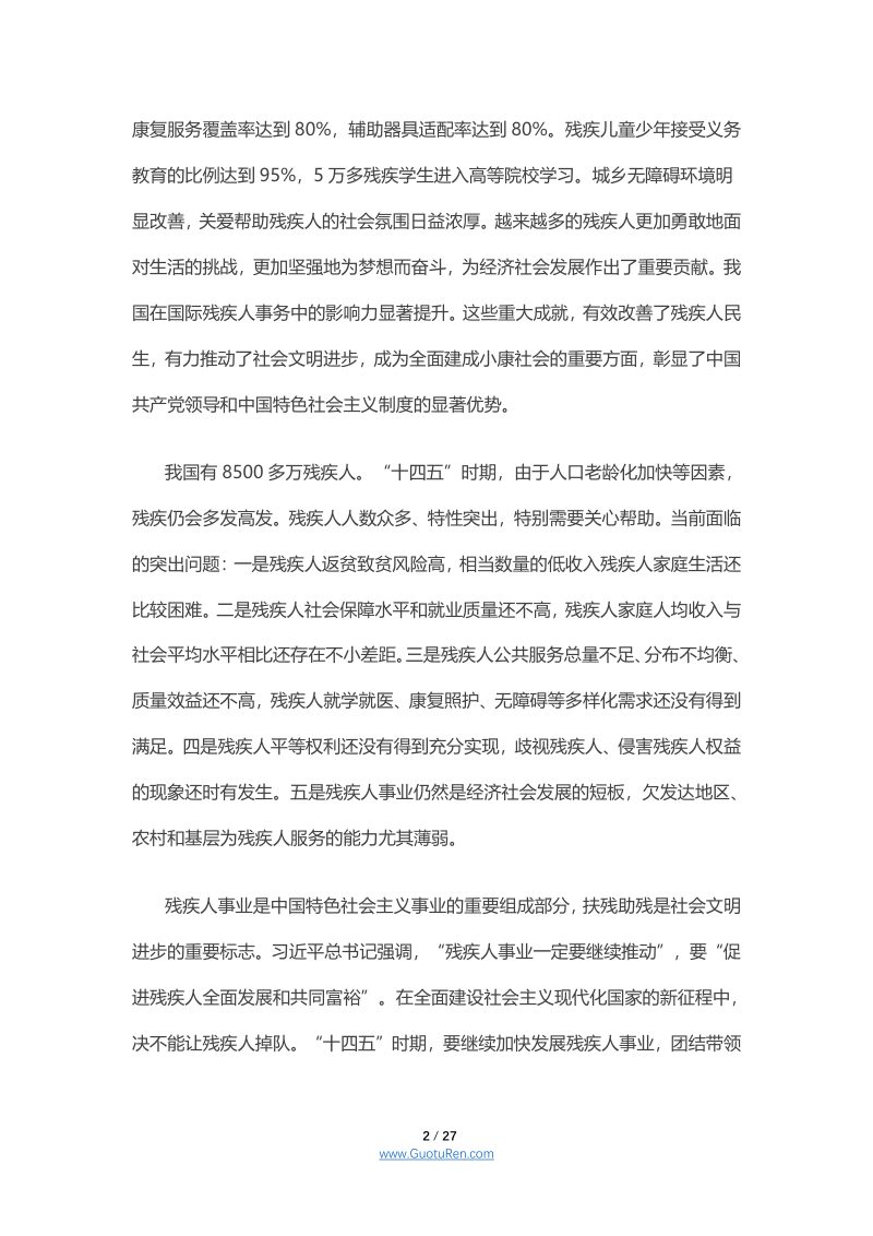 国务院 《关于印发“十四五”残疾人保障和发展规划的通知》国发〔2021〕10号第2页