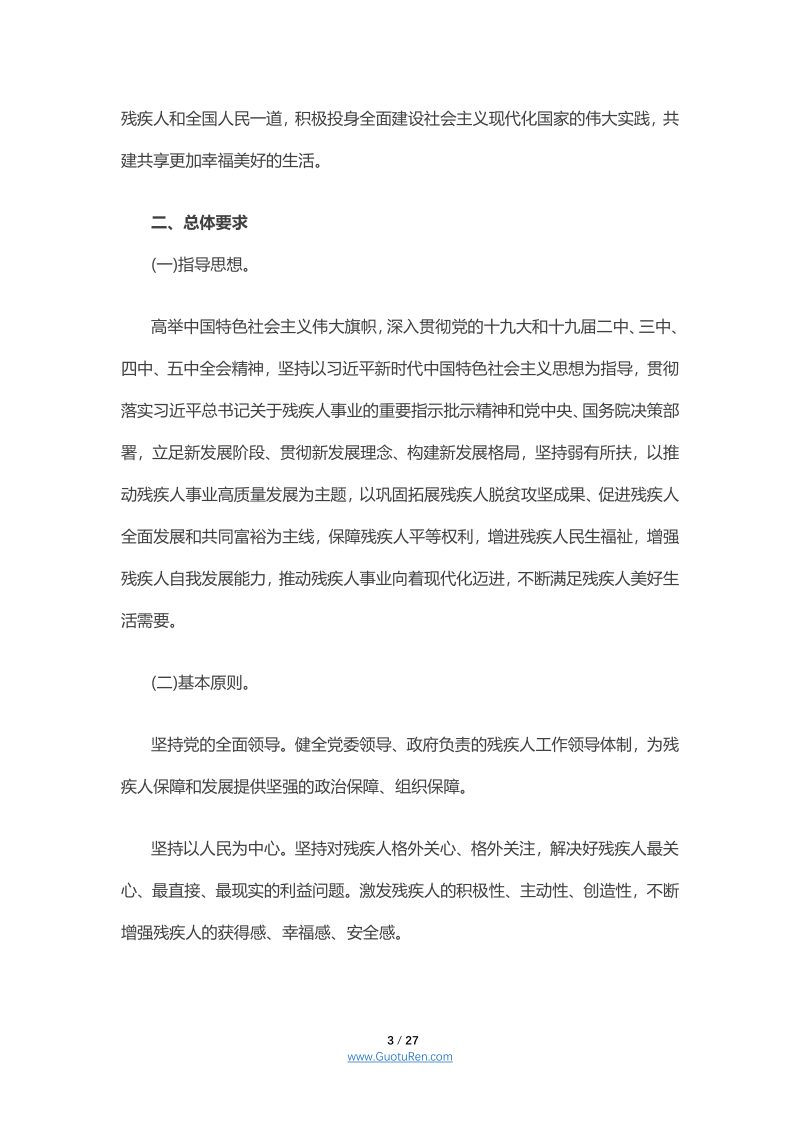 国务院 《关于印发“十四五”残疾人保障和发展规划的通知》国发〔2021〕10号第3页